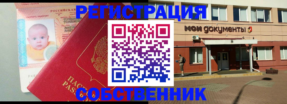 временная регистрация собственник в Шимановске